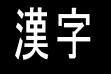 the kanji for kanji